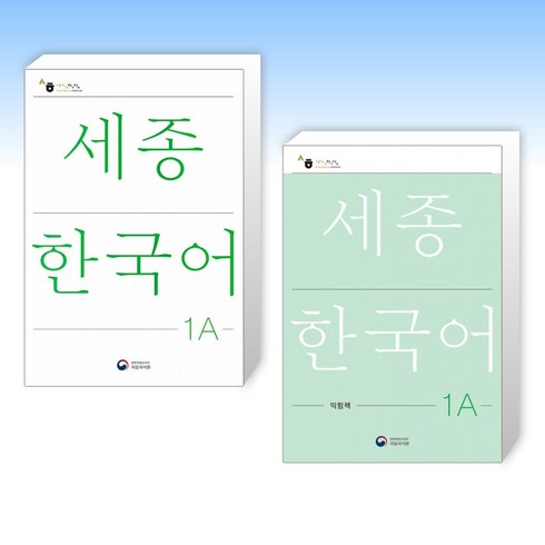 세종한국어1a - (세트) 세종한국어 1A + 세종한국어 1A 익힘책 (전2권)