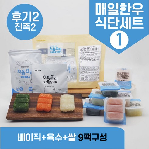 처음요리 - 처음요리 밀키트 진죽2단계 재료 밀키트 매일한우식단 9~10팩*3분 밥솥 토핑, [베이직+육수+쌀]_매일한우식단1번세트_9팩*3회분