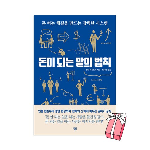 돈이되는말의법칙 - 돈이되는 말의법칙 간다 마사노리 (무료배송) + 사은품 제공