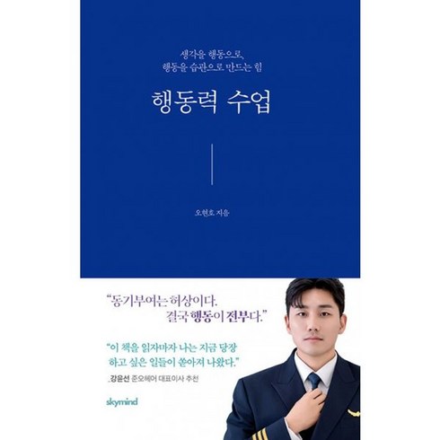 행동력수업 - 밀크북 행동력 수업 생각을 행동으로 행동을 습관으로 만드는 힘, 도서