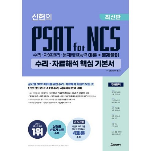 위포트ncs기본서 - 위포트 신헌의 PSAT for NCS 수리·자료해석 핵심 기본서 : 수리·자원관리·문제해결능력 이론+문제풀이