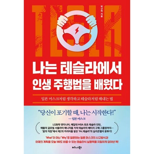 비즈니스북스 나는 테슬라에서 인생 주행법을 배웠다 (마스크제공)
