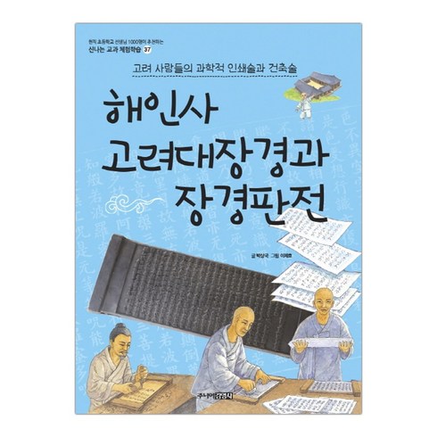 [주니어김영사] 해인사 (신나는 교과 체험학습 37) (마스크제공), 단품