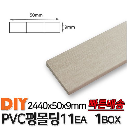 평몰딩 - PVC평몰딩 2440x50x9mm 11EA 1BOX 몰딩 평몰딩 사각몰딩 바닥몰딩 천정몰딩 래핑몰딩 바닥재 목재 셀프인테리어 데코몰딩, 화이트펄