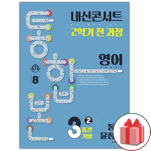 2023년 가성비 최고 내신콘서트 중3 영어 - 선물+2023년 내신콘서트 영어 기출문제집 2학기 중간.기말고사 통합본 중학 3-2 동아 윤정미, 중등3학년