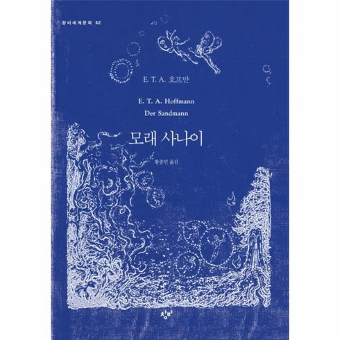 모래사나이 - 웅진북센 모래사나이-62 창비세계문학, One color | One Size, 9788936464622