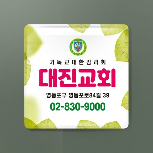 라엘아트 교회 심방 용품 아크릴 문패 교패 68*68mm 주문수량 100개 단위, 3T, 63