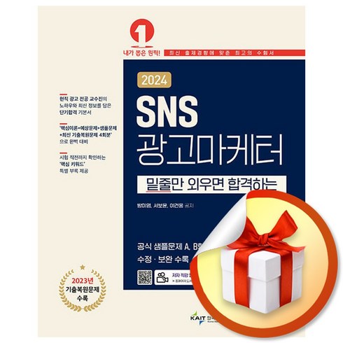 예문에듀 SNS광고마케터 1급 - 저자 직강 동영상 강의 무료 제공 2024