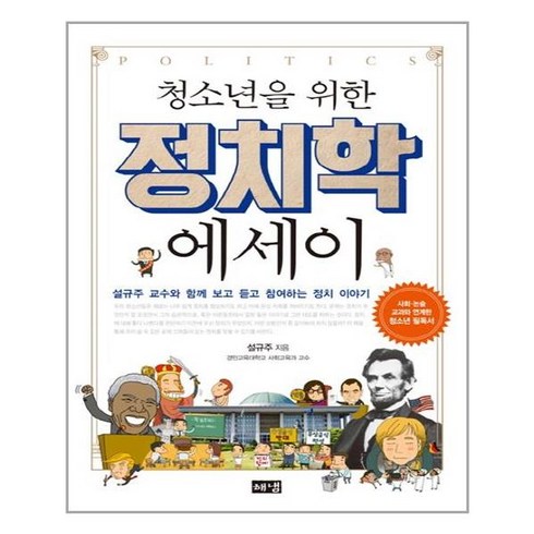 해냄 청소년을 위한 정치학 에세이 (마스크제공), 단품, 단품
