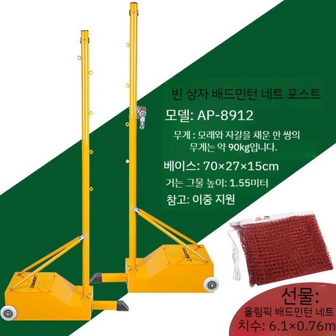 배드민턴 랙 네트 라켓 거치대 테니스 진열대 선반 프레임 지지대 지주대 실내 그물망, 네트포스트+네트AP-8912약90KG