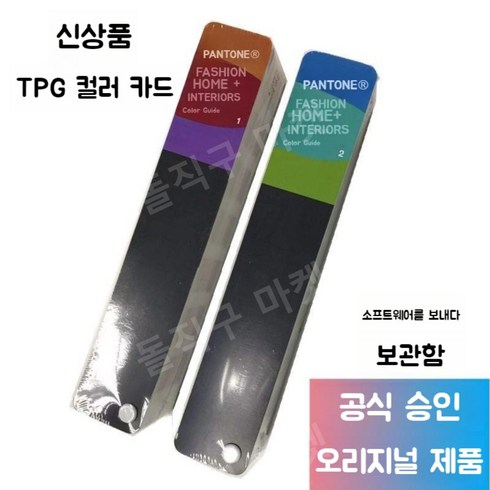 정품 Pantone TPG 컬러 카드 팬톤컬러칩 팬톤북 브릿지 페인트 색종이컬러가이드 PANTON 컬러리스트 CMYK색상표 퍼스널컬러