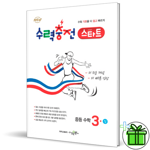 (사은품) 수력충전 스타트 중등 수학 3 상 (2024년) 중3, 수학영역, 중등3학년