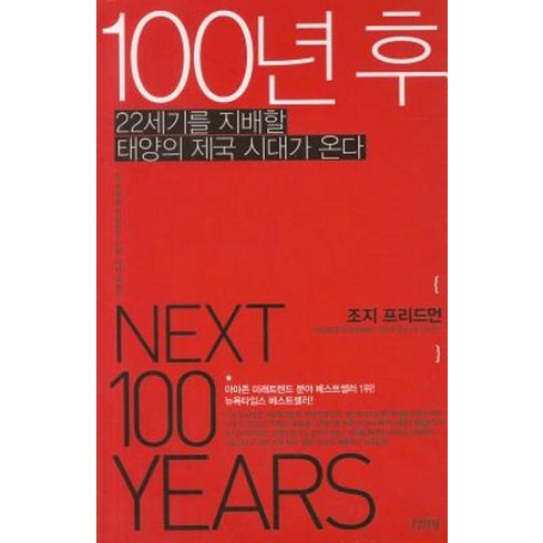 43년의지배자들 - 100년 후, 김영사, <조지 프리드먼> 저/<손민중> 역/<이수혁> 감수’/></a></p>
<p class=