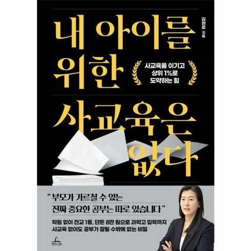 웅진북센 내 아이를 위한 사교육은 없다 사교육을 이기고 상위 1 로 도약하는 힘, 상품명, One color | One Size