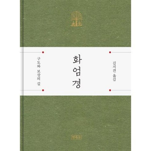 화엄경:구도와 보살의 길, 민족사