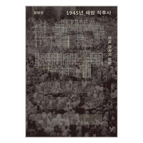 1945년해방직후사 - 돌베개 1945년 해방 직후사 (마스크제공)