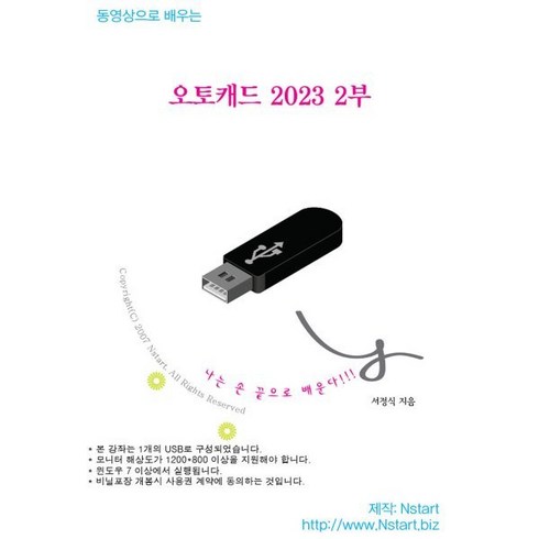 동영상으로 배우는 오토캐드 2023 2부, Nstart