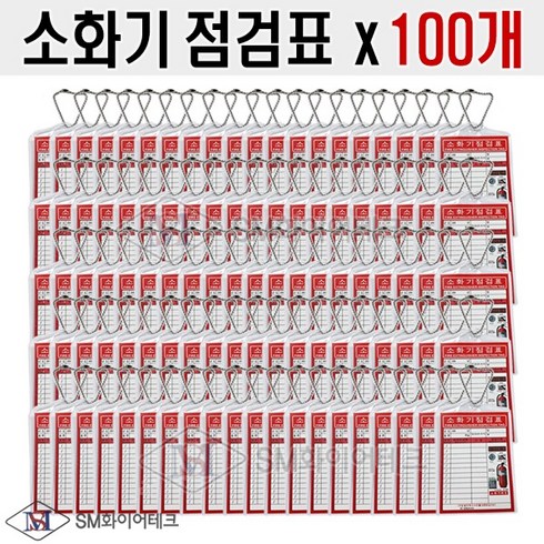 소화기점검표 x 100개 세트 구성품(포리팩+군번줄+속지)