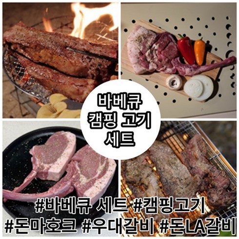 캠핑 돈마호크 세트 뼈등심 우대갈비 돈 la갈비 바베큐 스테이크 프렌치렉 밀키트, 온가족 기본 캠핑 세트(4~5인용)