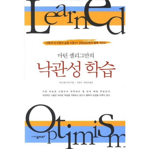 마틴 셀리그만의 낙관성 학습:어떻게 내 마음과 삶을 바꿀까 긍정심리학의 행복가이드, 물푸레, 마틴 셀리그만 저/우문식,최호영 공역