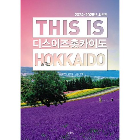 모두투어 북해도 4일 - 디스 이즈 홋카이도(This Is Hokkaido)(2024~2025), 테라출판사(TERRA), 권예나,김민정 저/권예나 그림