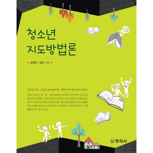 청소년지도방법론 - 청소년 지도방법론, 창지사, 김영인 지음