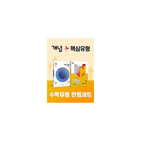 밀크북 비상 수학유형 만렙세트 1-1 개념+유형 만렙PM 2021년 전2권, 도서