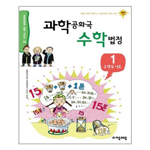 법정에선수학 - 자음과모음 과학공화국 수학법정 1 (마스크제공), 단품