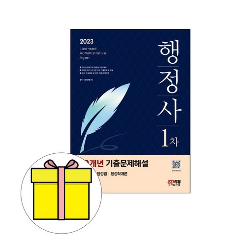 시대고시기획 행정사 1차 기출문제해설 시험
