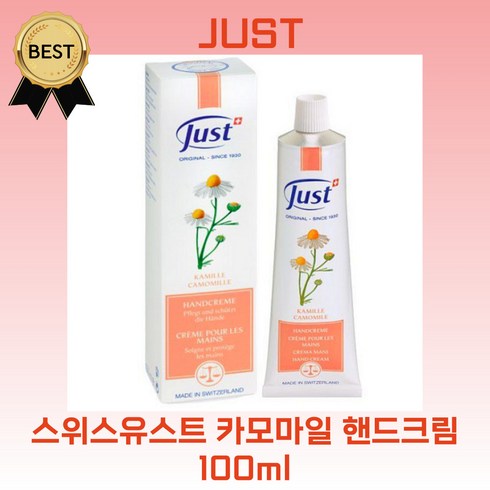 스위스유스트 카모마일 핸드크림 100ml, 1개