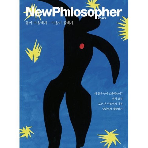 뉴필로소퍼 - 뉴필로소퍼 NewPhilosopher (계간) : Vol.21 [2023] : 몸이 마음에게 마음이 몸에게, 바다출판사