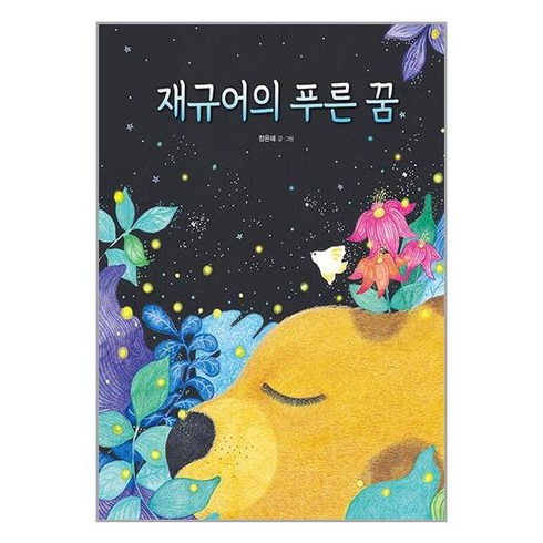 재규어의 푸른 꿈, 크레용하우스, (저),크레용하우스