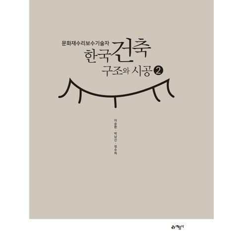 문화재수리보수기술자 한국건축구조와 시공. 2, 예문사