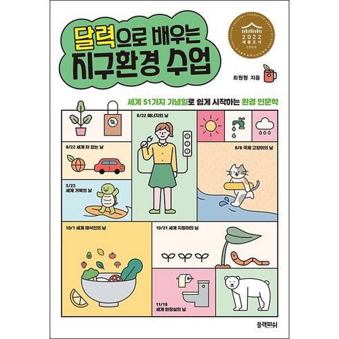 달력으로 배우는 지구환경 수업 + 미니수첩 증정, 블랙피쉬, 최원형