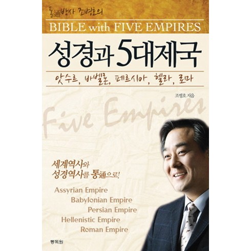 성경과5대제국 - 통박사 조병호의성경과 5대 제국:앗수르 바벨론 페르시아 헬라 로마, 통독원