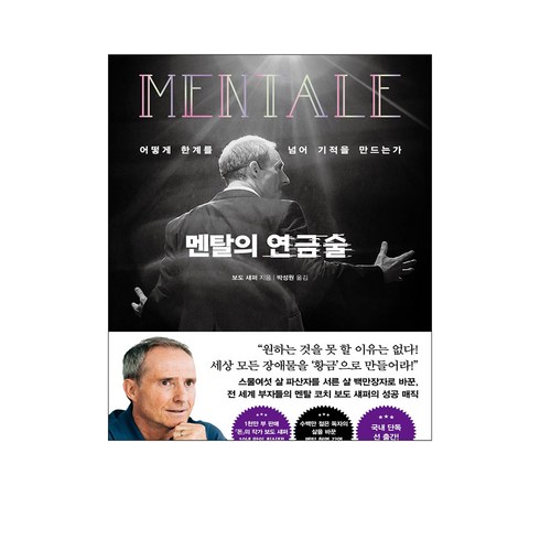 멘탈의 연금술