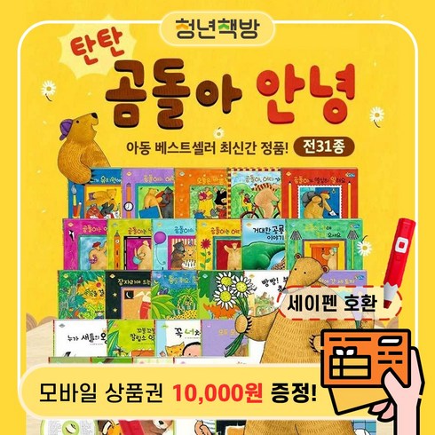 탄탄곰돌아안녕 - 탄탄곰돌아안녕 (총31종) 세이펜호환별매, GooglePlay1만원