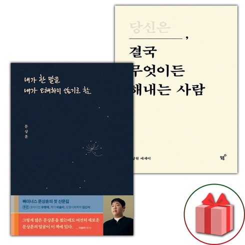 (선물 증정) 내가 한 말을 내가 오해하지 않기로 함+당신은 결국 무엇이든 해내는 사람 세트 - 전2권