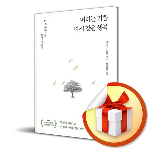 버리는 기쁨 다시 찾은 행복 (이엔제이 전용 사 은 품 증 정)