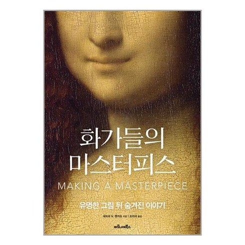 화가들의 마스터피스 / 마로니에북스책 | 스피드배송 | 사은품 |