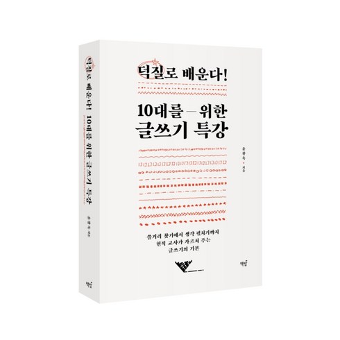 책밥 덕질로 배운다 10대를 위한 글쓰기 특강 (마스크제공), 단품