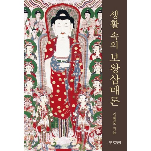 생활 속의 보왕삼매론, 효림