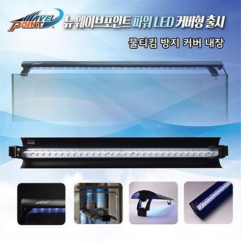 수족관 화이트 웨이브포인트 뉴 120cm 조명 커버형 LED 64W 파워, 상세페이지 참조