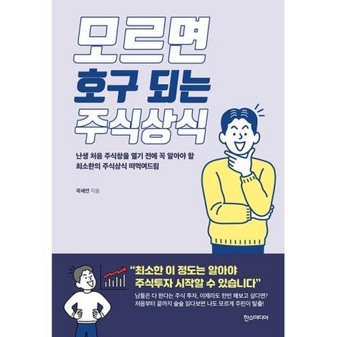 모르면 호구 되는 주식상식, 한스미디어