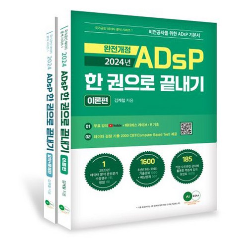2024 ADsP 한 권으로 끝내기 (이론 + 요약 문제)