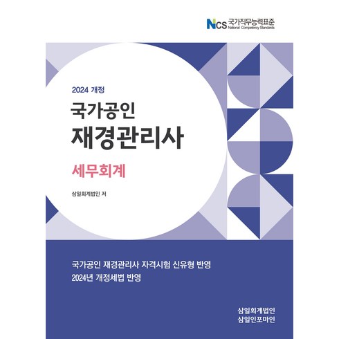 (삼일인포마인) 2024 재경관리사 세무회계