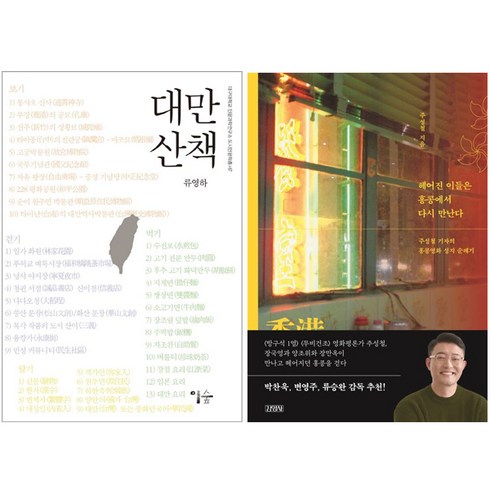 헤어진 이들은 홍콩에서 다시 만난다 + 대만 산책 [세트상품]