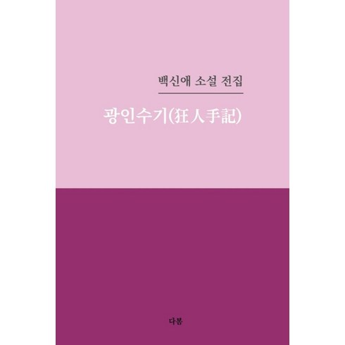 광인수기:백신애 소설 전집, 다봄북스, 백신애 저