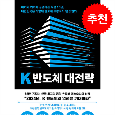 K 반도체 대전략 / 위즈덤하우스# 비닐포장**사은품증정!!# (단권+사은품), 위즈덤하우스