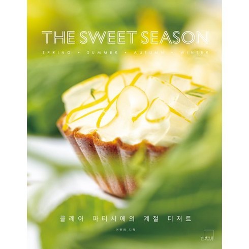 sweet8월호 - 더 스위트 시즌: 클레어 파티시에의 계절 디저트, 더테이블, 여윤형